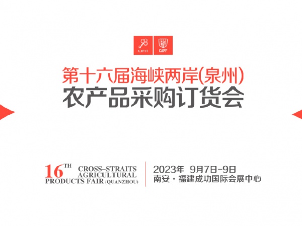 2023年海峡两岸（泉州）农产品采购订货会|泉州农订会|南安农订会