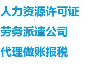 哪里可以办劳务派遣资质？花都拓南帮您忙！