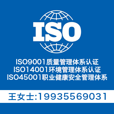 北京ISO9001认证机构北京ISO三体系认证