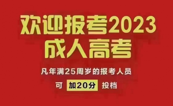 2023成人高考收尾报名中