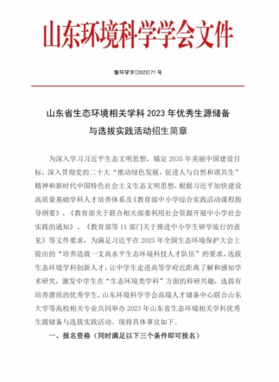 山东省生态环境相关学科2023年优秀生源储备与选拔实践活动招生简章