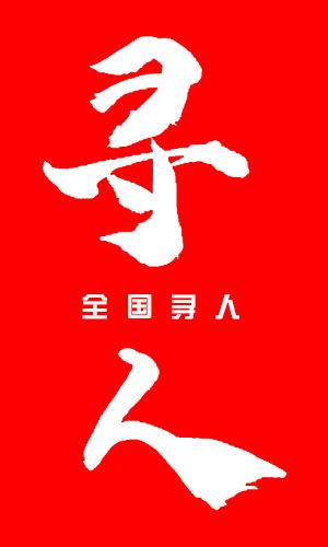 邯郸找人公司专业寻人公司找亲人找朋友找老赖