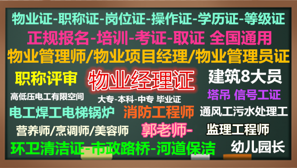 百色物业经理项目经理物业师油漆工信号工八大员安全员质量员测量员中控电梯培训