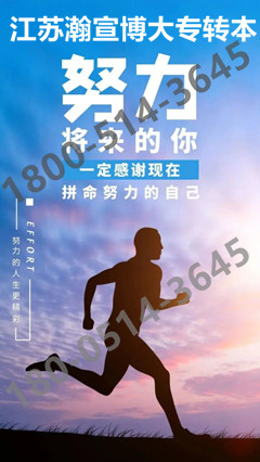 南京晓庄学院五年制专转本应用化学专业正确备考轻松上岸！