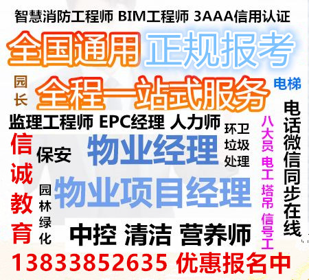 钦州物业管理证书全国通用物业经理项目经理信诚教育快速报名取证