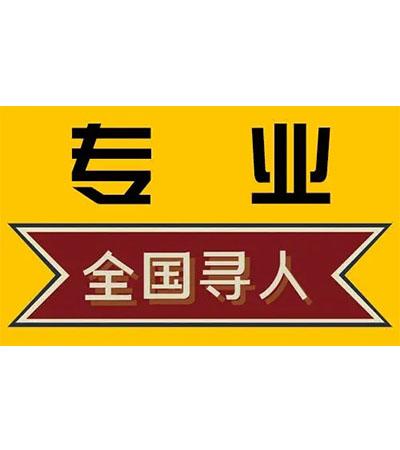 青岛快速找人寻人团队为您排忧解难