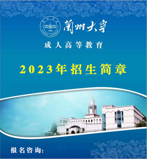 2023年兰州大学成人高考函授专升本科学历报考简介