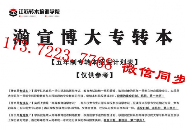 江苏五年制专转本自学备考有困难，来瀚宣博大补习班针对性零基础授课！