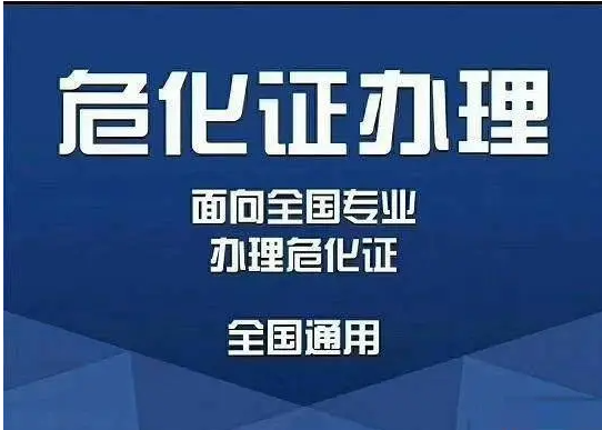 舟山危化企业注册