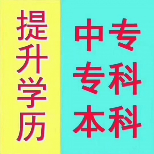 在职人员如何报考成人中专学历？