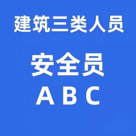 【唐山海德教育】安全员ABC证区别在哪，该考哪个？