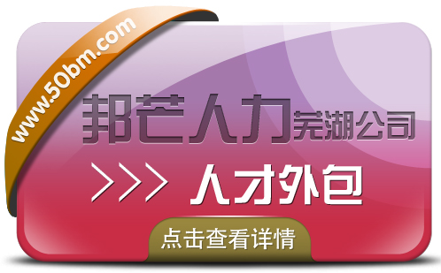 人才外包服务找芜湖邦芒人力 一站式解决人才短缺