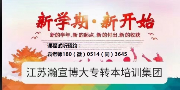 江苏瀚宣博大为你规划：五年制专转本南京晓庄学院备考指南