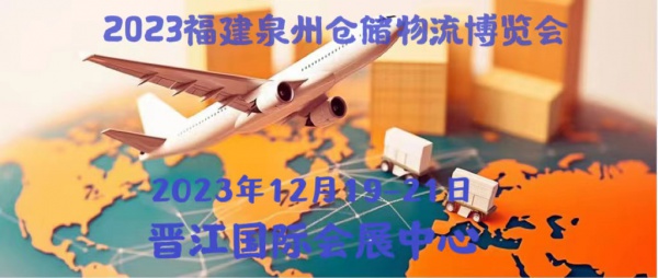 2023福建泉州海峡两岸仓储物流技术及设施博览会 12月19-21日   晋江国际会展中心 邀请函