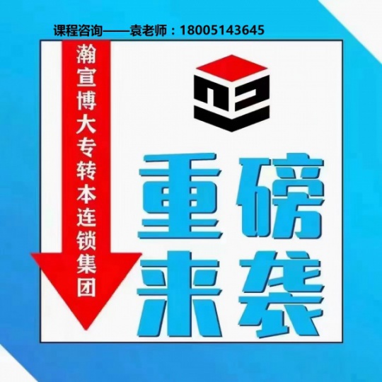 瀚宣博大为你专属定制：五年制专转本南通理工学院备考方案