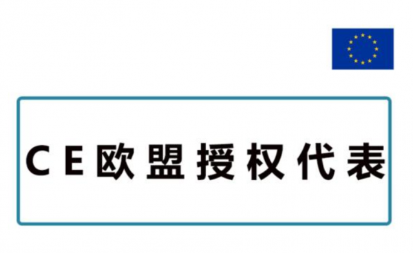 欧盟授权代表的职责有哪些？成都GRS认证辅导