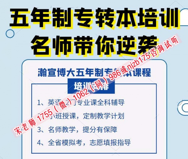 南京莫愁中专高职生五年制专转本来瀚宣博大全日制本科有保障