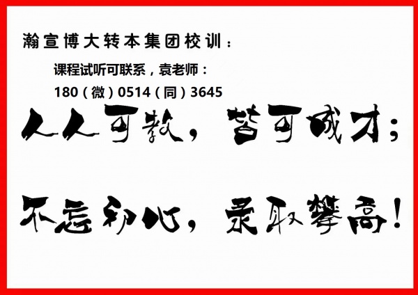 五年制专转本南京晓庄学院国际经济与贸易专业考试信息及备考技巧