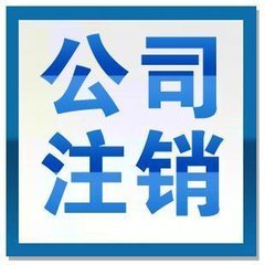 北京营业执照注销吊销转注销流程/公司注销需要多少钱？