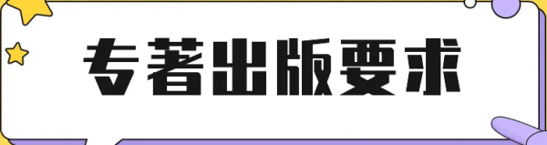 天津农业系列专业评高级职称作为主编出版学术专著符合要求吗？