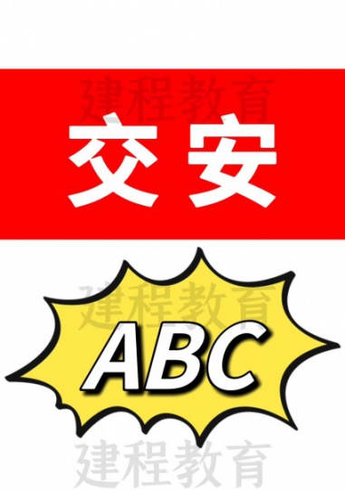 考交安C证需要什么条件交通运输厅安全员交安ABC报考