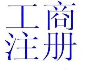 广州拓南财税咨询 0元公司注册一站式服务