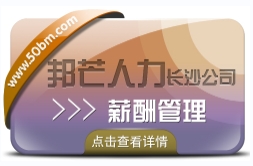 长沙薪酬管理认准邦芒  16多年的薪酬管理咨询经验