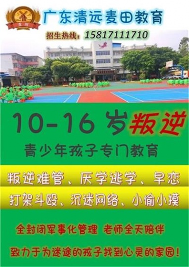 广东叛逆少年学校，叛逆少年教育学校，清远麦田教育招生电话15817111710