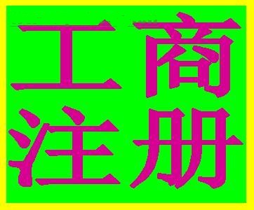 花都0元公司注册 拓南财税咨询