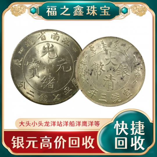 盐城回收银元 收藏袁大头九年银元上门收购 福之鑫