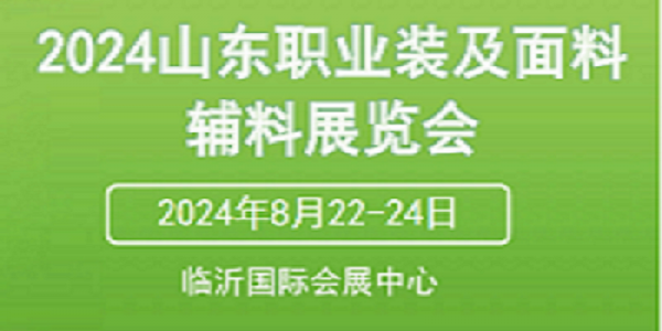 2024山东职业装及面料辅料展览会