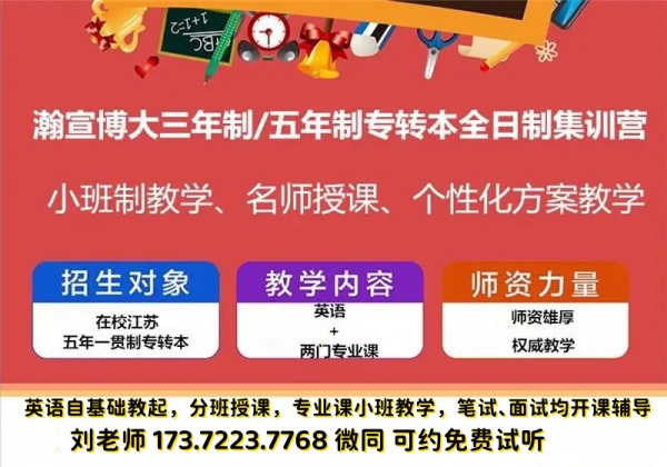 瀚宣博大五年制专转本考前冲刺集训营热招，英语和专业课全部授课