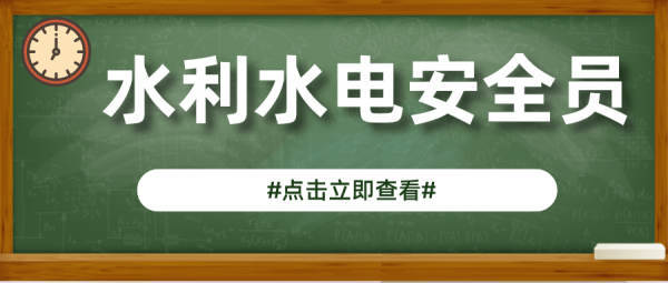 四川水利水电施工企业安全员怎么报考？