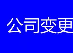 花都公司变更转让 拓南帮到你