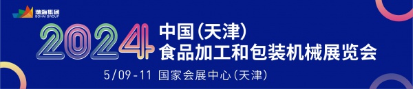 2024中国（天津食品加工和包装机械展览会