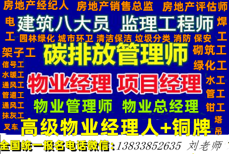 新疆哈密物业管理员物业经理考试怎么报名设施设备管理员监理工程师叉车