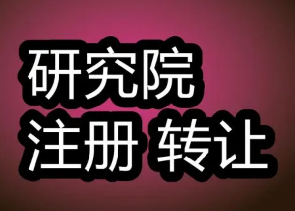 转让天津管理科学研究院   转让天津能源研究院