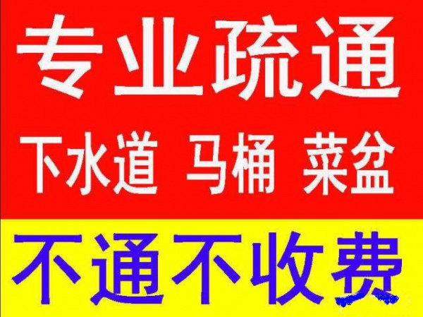 洪山区24小时疏通下水道服务，管道不通不收费