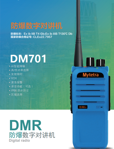 铭元通DM701防爆数字对讲机 坚固耐用 物美价廉