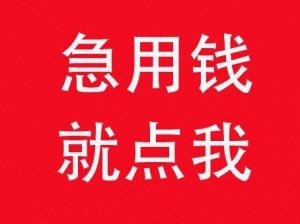 福州私借急用钱私人借款正规平台不收手续费