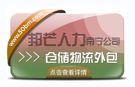 南宁仓储物流外包有邦芒 解决长短期用工难题