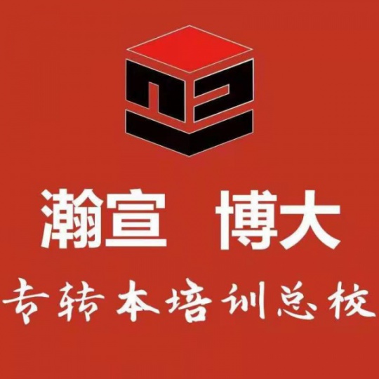 盐城瀚宣博大专转本南京传媒学院专项培训辅导师资雄厚等你来报