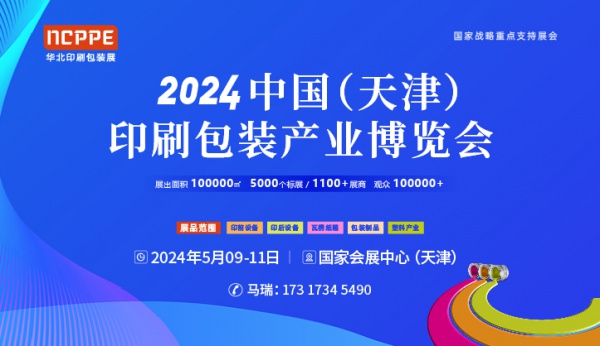 2024华北天津印刷技术展