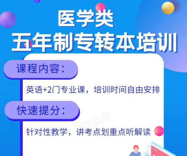 医学类五年制专转本备考需抓紧，瀚宣博大针对性授课上岸保障