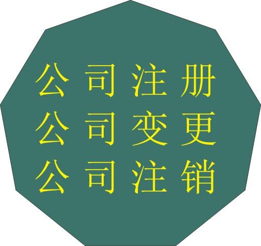 衡水代理公司变更公司注销