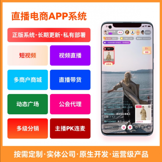 直播系统开发短视频一对一直播带货商城社交软件APP定制