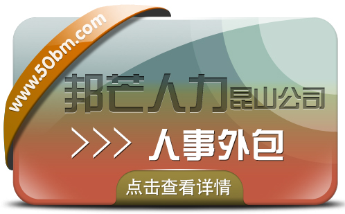 昆山人事外包选邦芒人力 为企业解决用工难问题