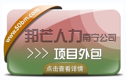 南宁项目外包找邦芒人力 缓解企业用工问题