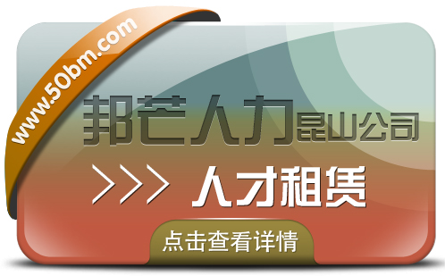 昆山人才租赁找邦芒人力 一站式人力资源服务供应商