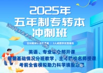 2025年五年制专转本考生暑假之后再去培训辅导班来得及吗